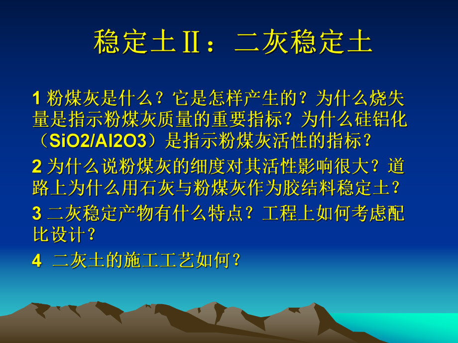 稳定土Ⅱ二灰稳定土课件.ppt_第1页