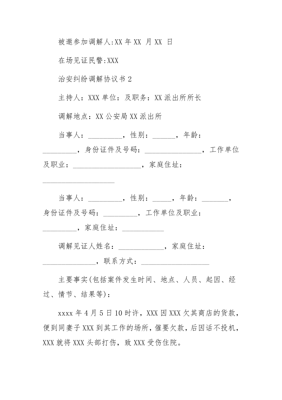 治安纠纷调解协议书.docx_第2页