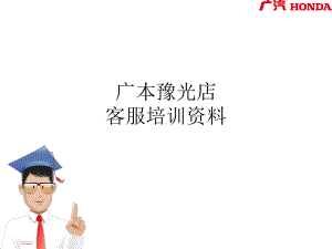 汽车4S店客服-87页PPT课件.ppt