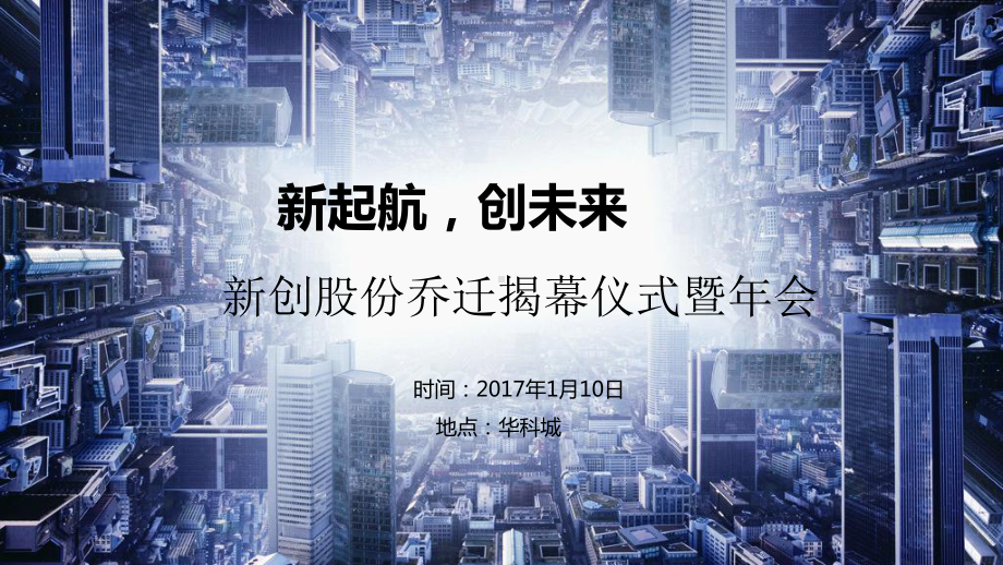 某股份公司乔迁揭幕仪式暨年会策划案(ppt共25张)课件.pptx_第1页