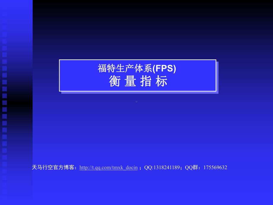 福特生产体系(fps)衡量指标课件.ppt_第1页