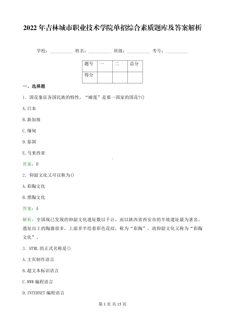 2022年吉林城市职业技术学院单招综合素质题库及答案解析.pdf_第1页