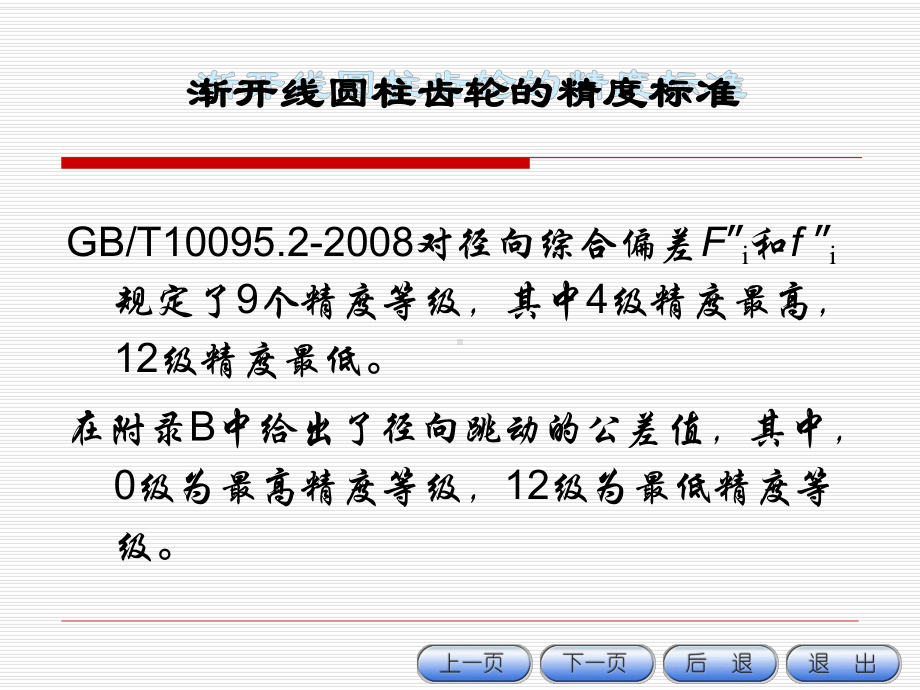 渐开线圆柱齿轮的精度标准课件.ppt_第2页