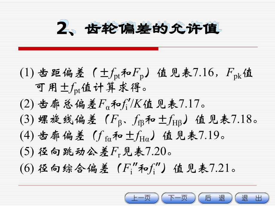 渐开线圆柱齿轮的精度标准课件.ppt_第3页