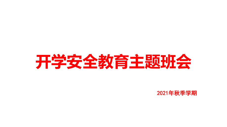 2022年秋季开学安全教育主题班会（共24张PPT）.pptx_第1页