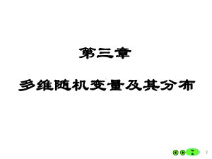 第三章-多维随机变量课件.ppt