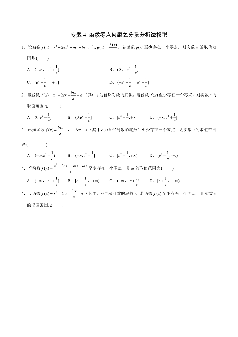 高考数学专题4《函数零点问题之分段分析法模型》讲义.docx_第1页