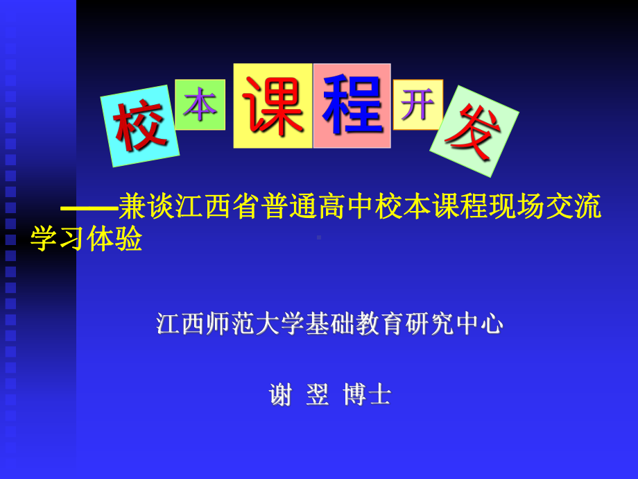 校本课程概念变量与实践课件.ppt_第1页