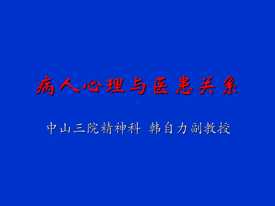 病人心理与护病问题课件.ppt_第1页