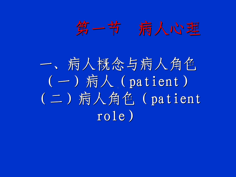 病人心理与护病问题课件.ppt_第3页