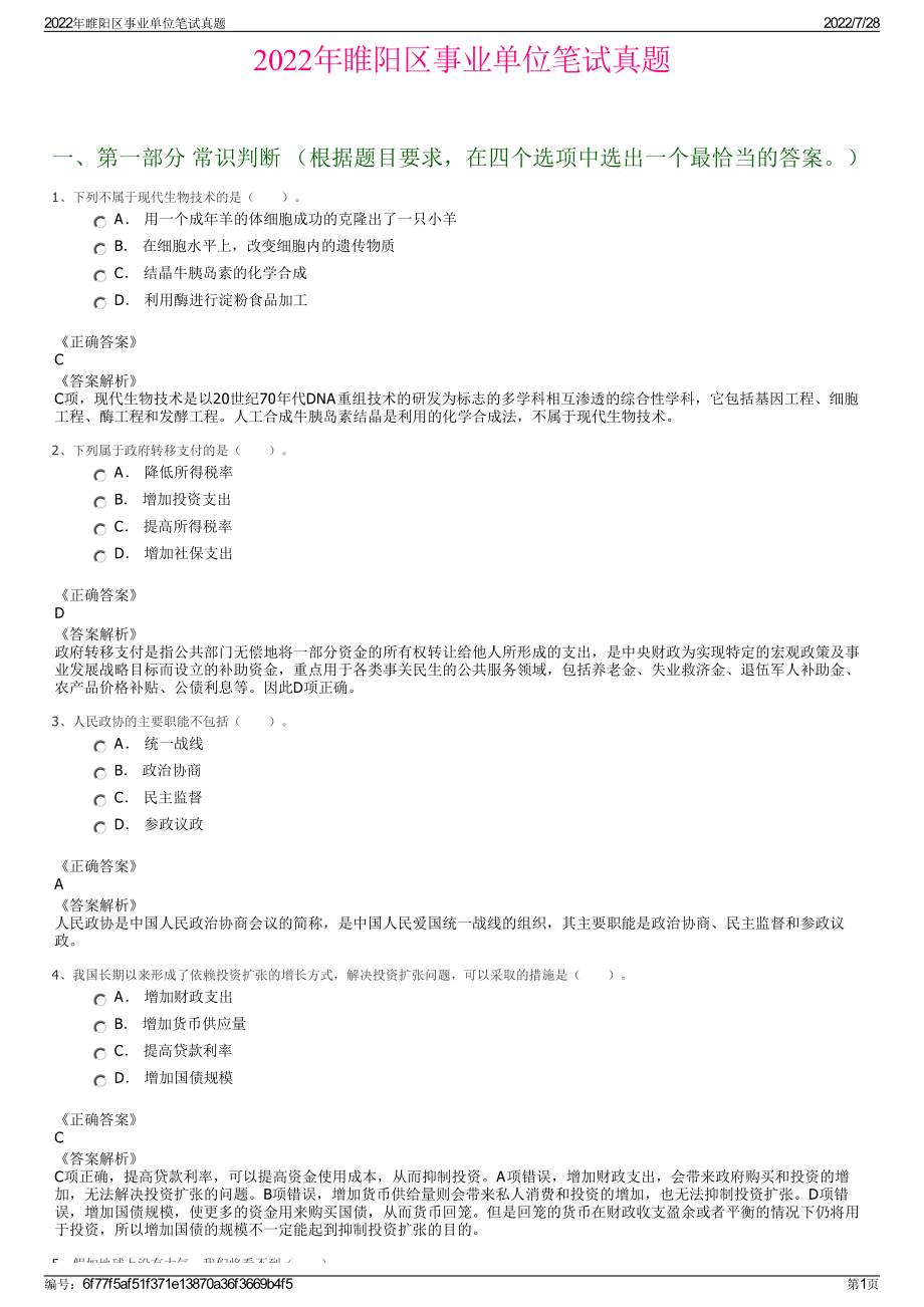 2022年睢阳区事业单位笔试真题＋参考答案.pdf_第1页