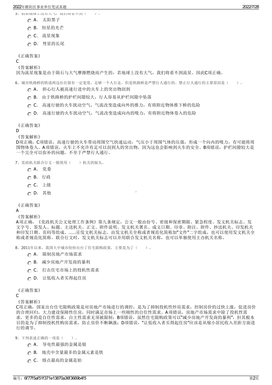 2022年睢阳区事业单位笔试真题＋参考答案.pdf_第2页