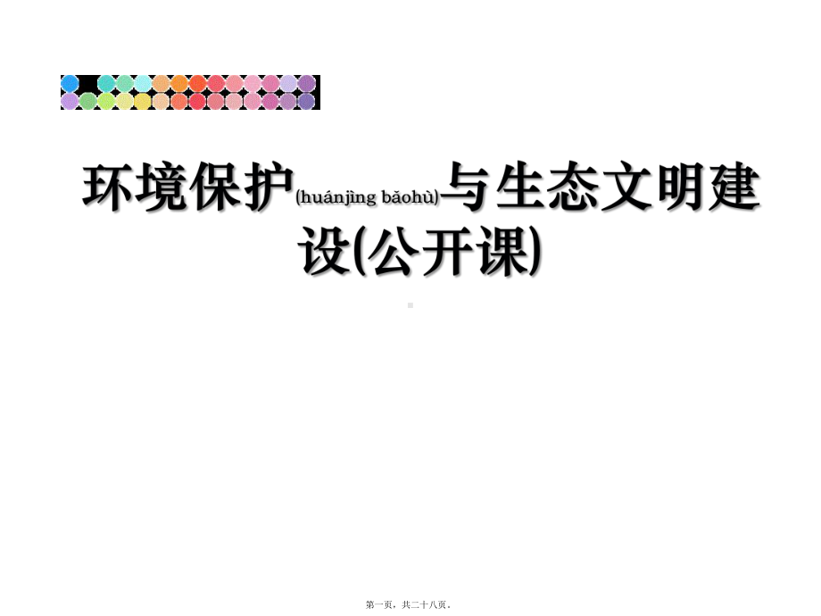 环境保护与生态文明建设(公开课)(共28张PPT)精品课件.pptx_第1页