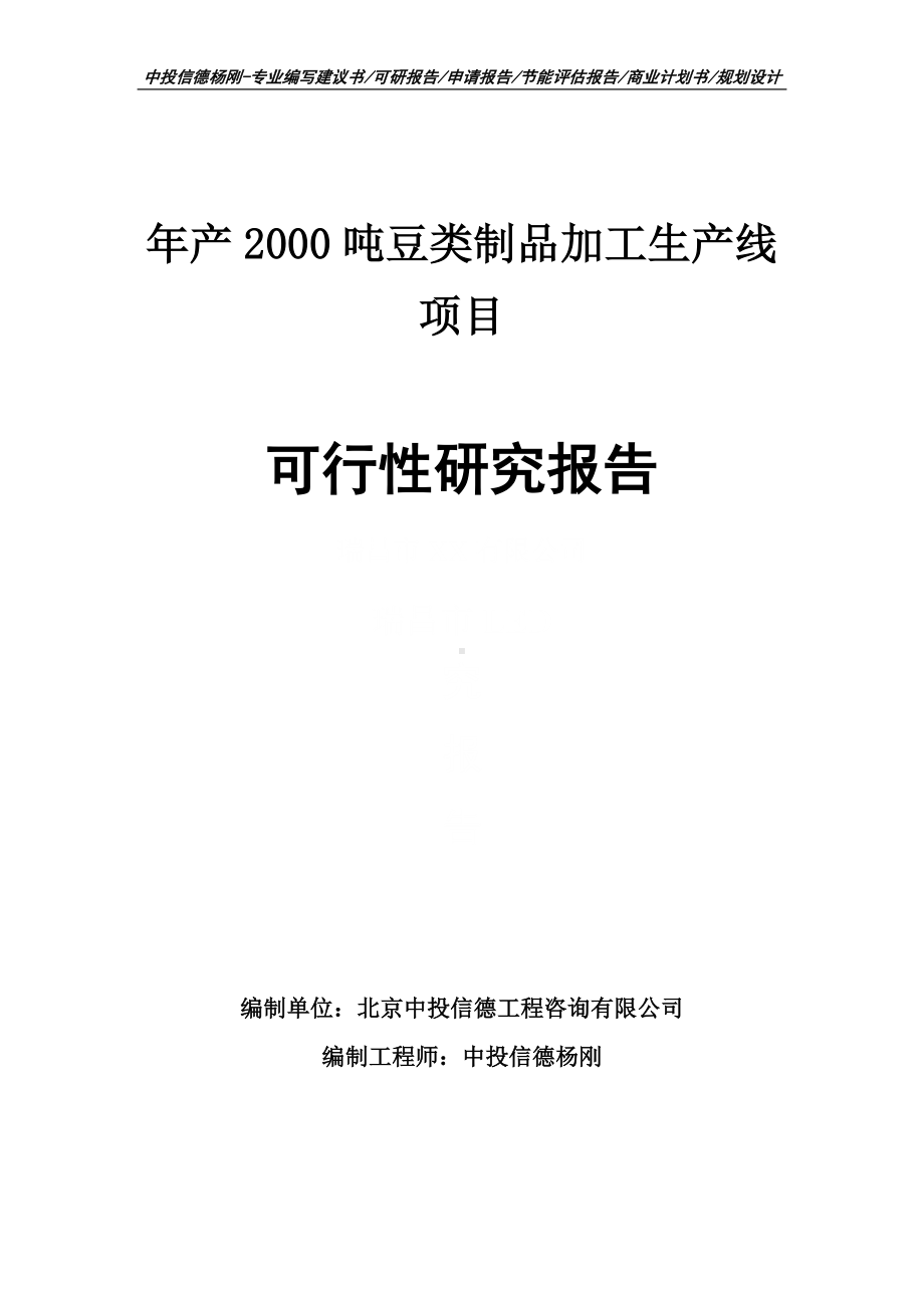 年产2000吨豆类制品加工生产线可行性研究报告申请备案.doc_第1页