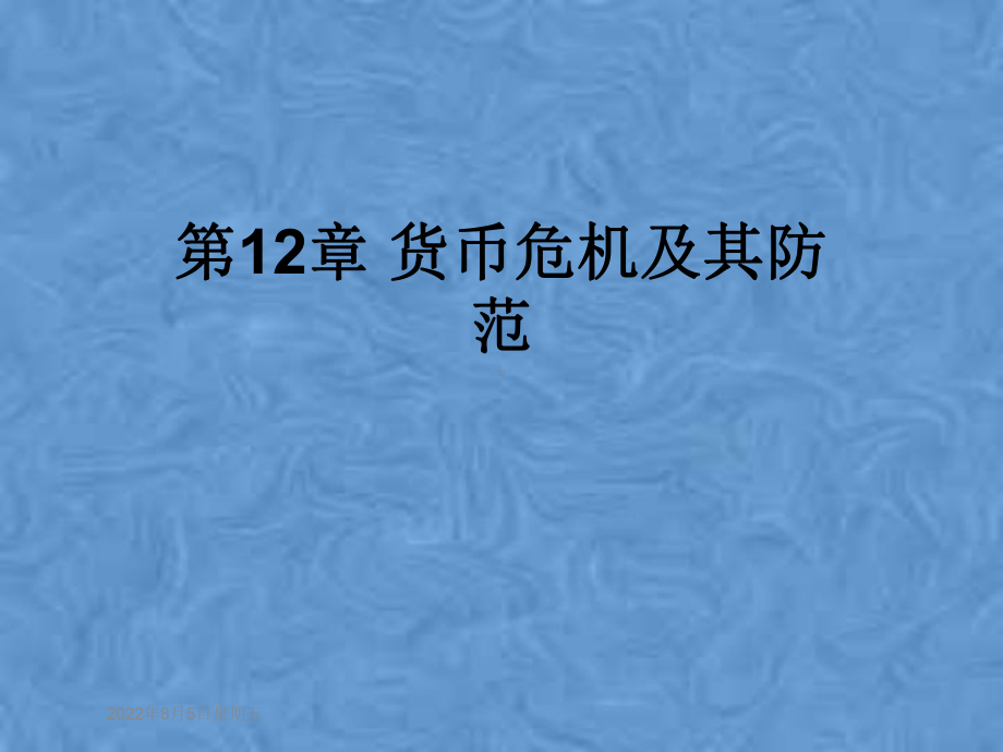 第12章-货币危机及其防范课件.pptx_第1页