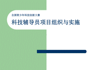 第24届青少年科技创新大赛科技辅导员项目组织与实施课件.ppt