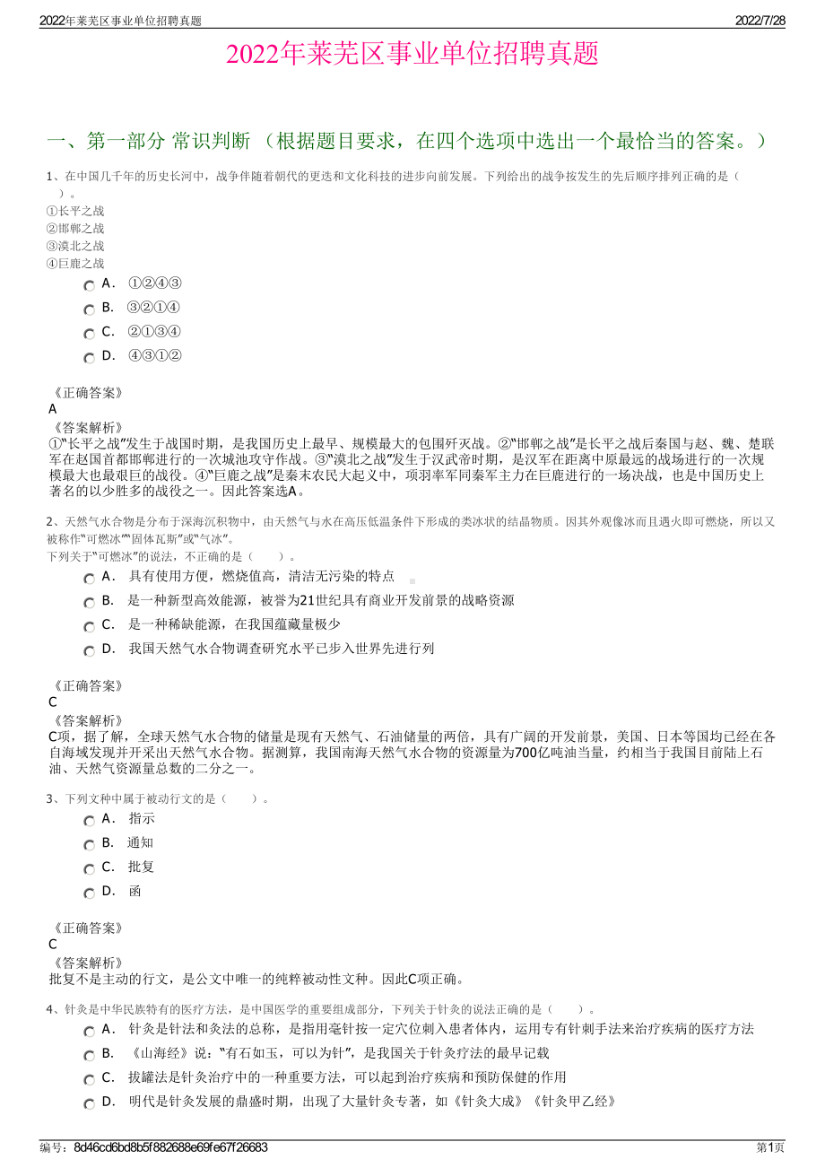 2022年莱芜区事业单位招聘真题＋参考答案.pdf_第1页