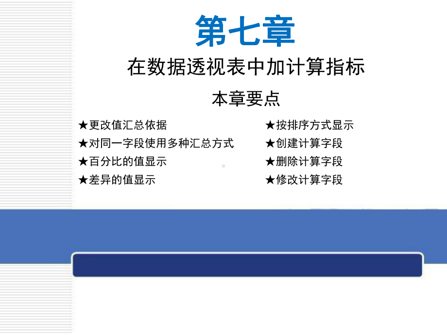 第7章-在数据透视表中加计算指标分析课件.ppt_第2页