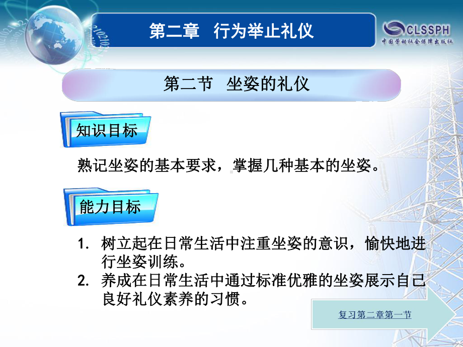 电子课件-《日常礼仪与口才训练》-A01-0138-04第二章第二节-坐姿的礼仪.ppt_第1页