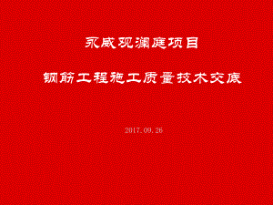 某项目钢筋工程施工质量技术交底(PPT-46张)课件.ppt