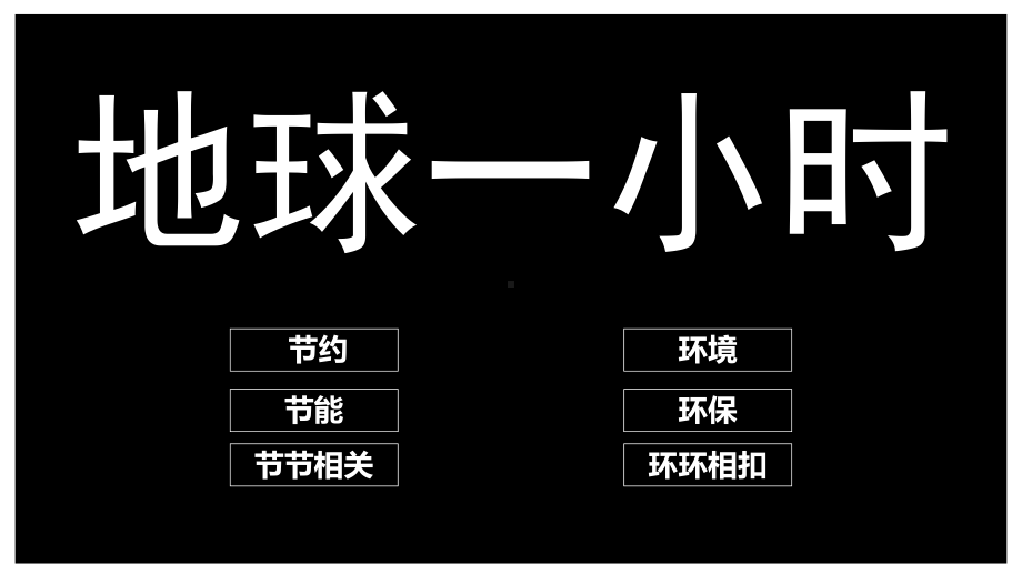 极简黑白色风地球一小时公益宣传PPT模板.pptx_第2页