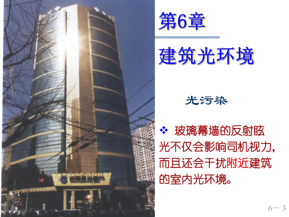 第六章建筑光环境课件.ppt_第3页