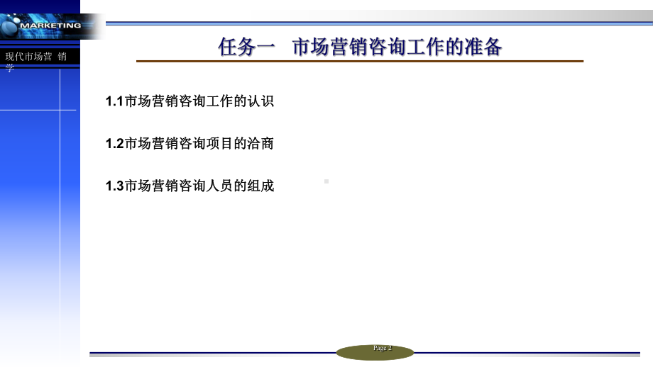 现代市场营销完整版课件全套PPT教学教程电子讲义电子教案.ppt_第2页