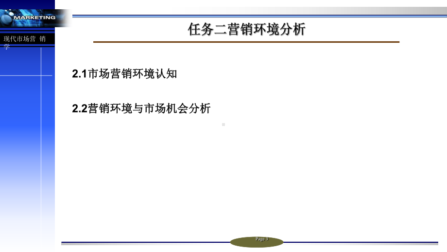 现代市场营销完整版课件全套PPT教学教程电子讲义电子教案.ppt_第3页