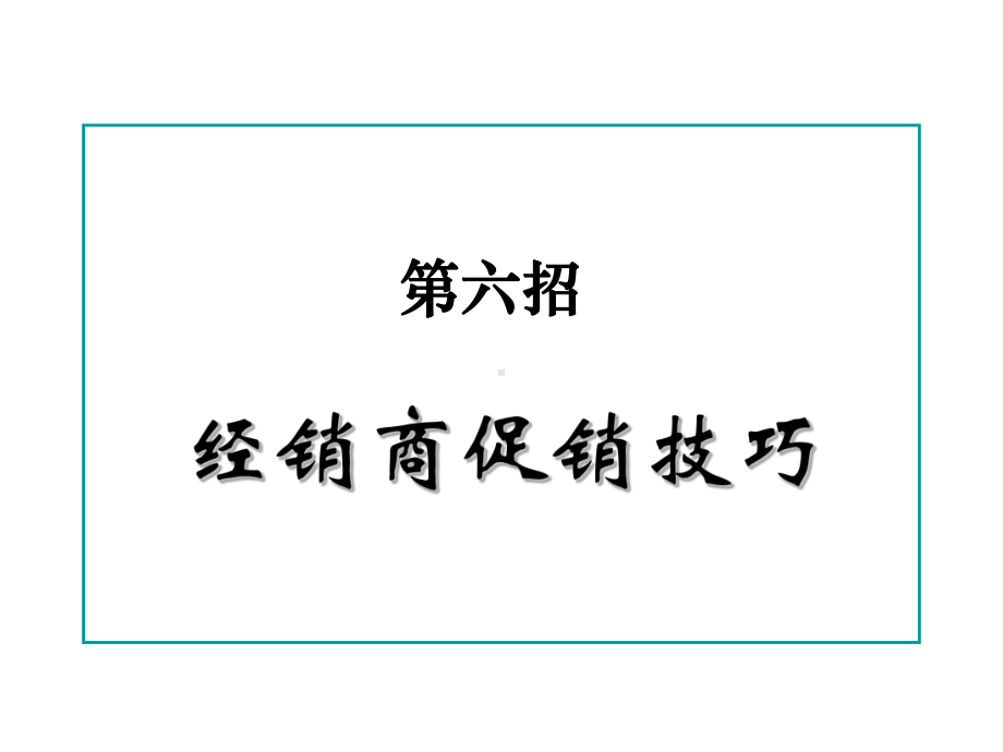 第六招经销商促销技巧课件.ppt_第1页