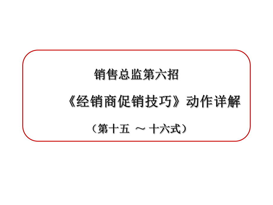 第六招经销商促销技巧课件.ppt_第3页