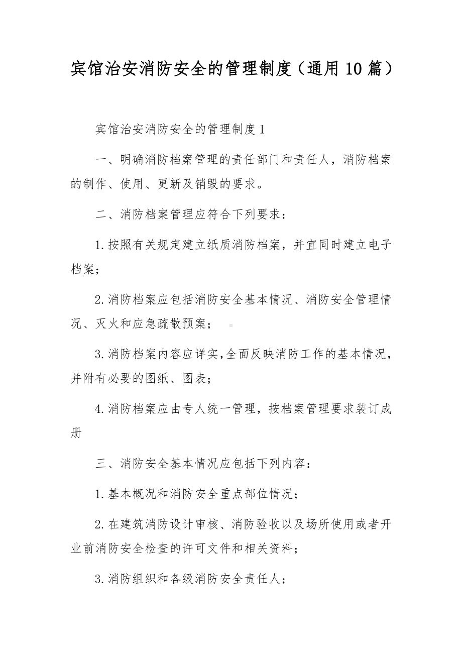 宾馆治安消防安全的管理制度（通用10篇）.docx_第1页