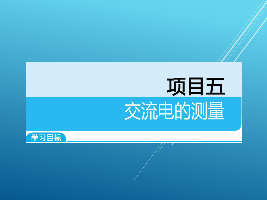 电工技术基础与技能项目五课件.pptx_第1页