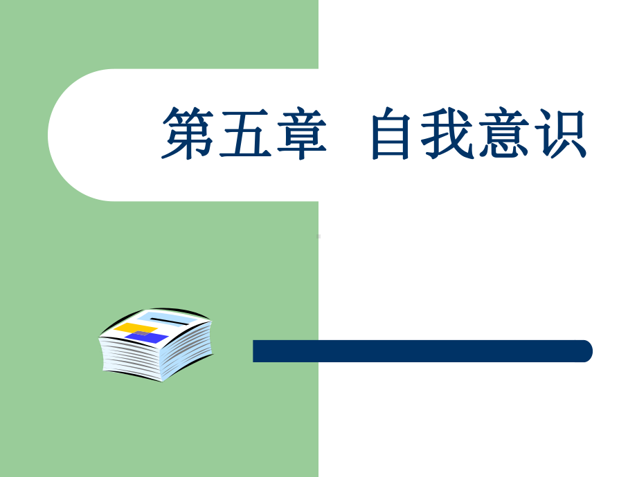 社会心理学-第五章-自我意识课件.ppt_第1页