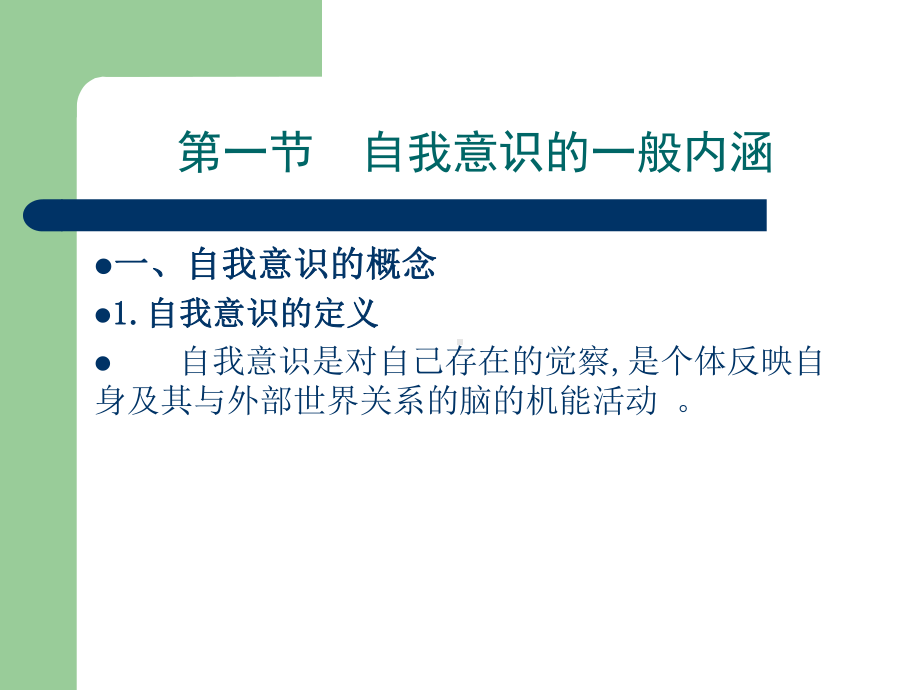 社会心理学-第五章-自我意识课件.ppt_第2页