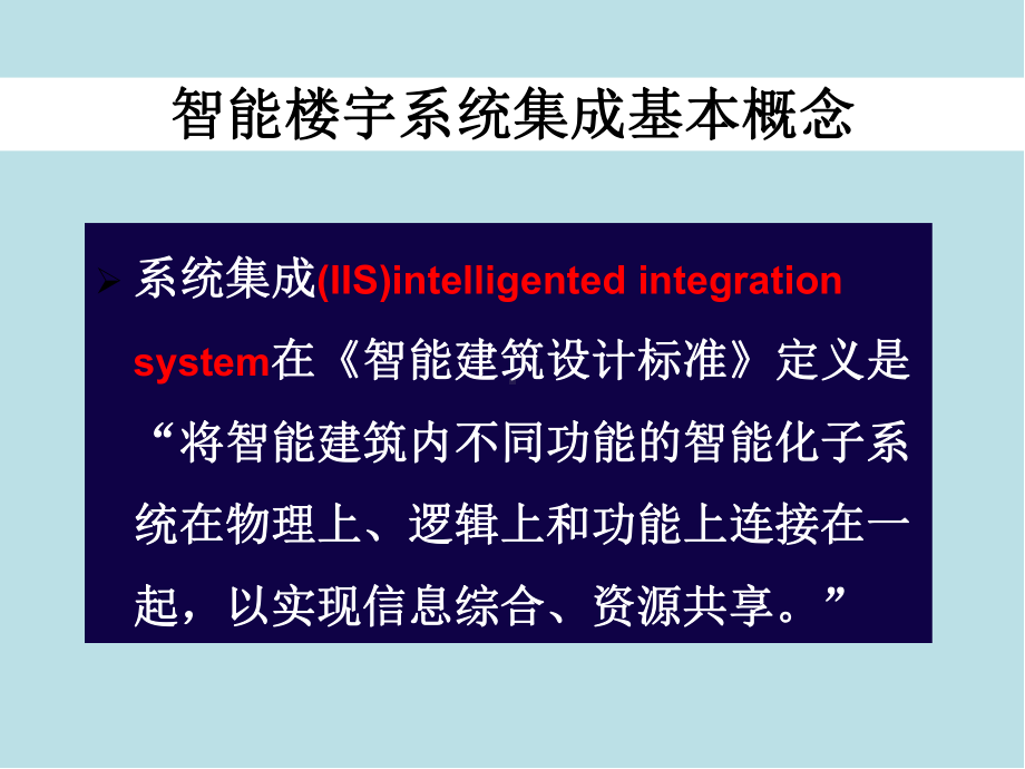 楼宇智能化技术第12章智能楼宇系统集成技术课件.ppt_第1页