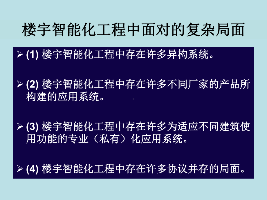 楼宇智能化技术第12章智能楼宇系统集成技术课件.ppt_第3页