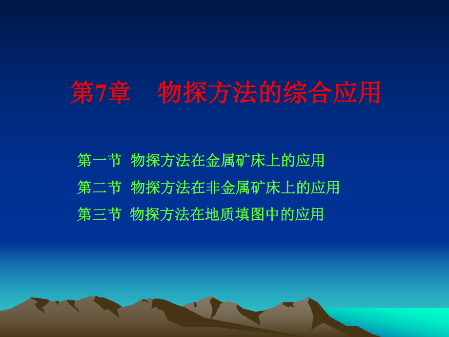 物探方法的综合应用课件.ppt_第1页