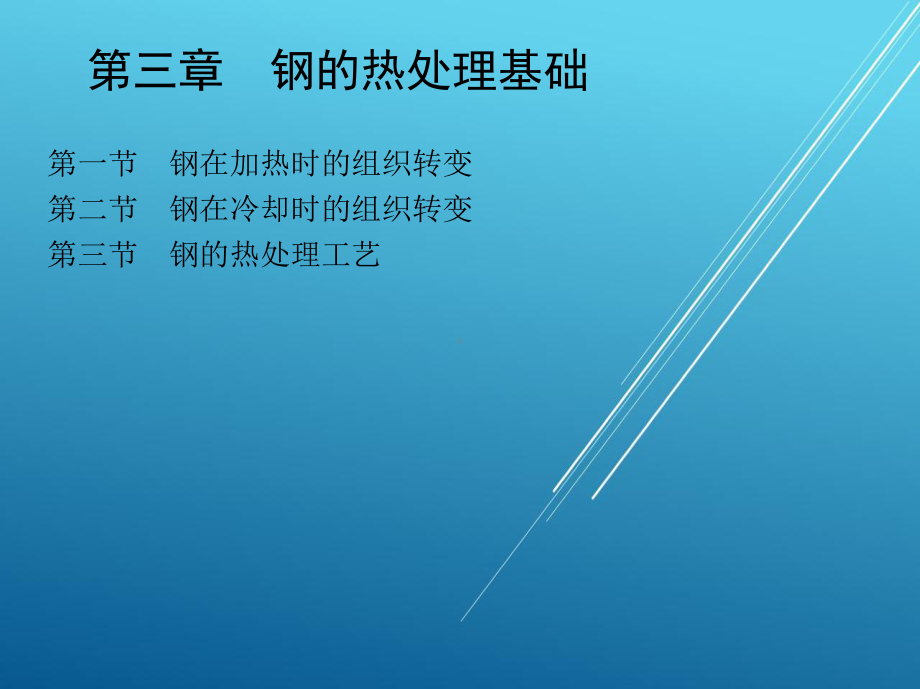 模具材料与热处理第三章-钢的热处理基础课件.ppt_第1页