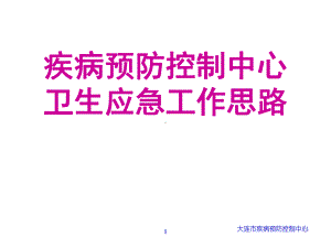 疾病预防控制中心卫生应急工作思路课件.ppt