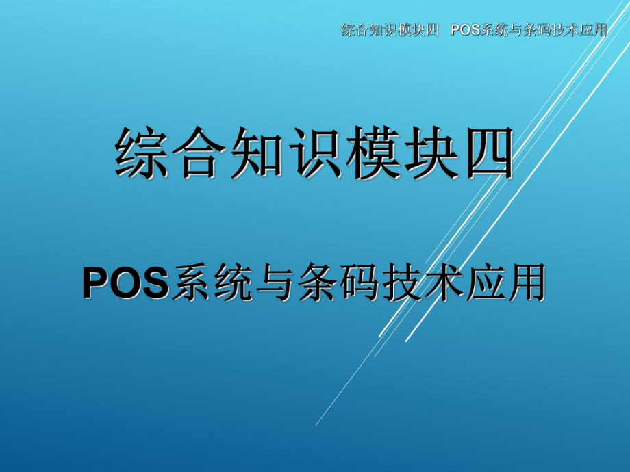 物流信息系统应用综合知识模块四-课件(2).ppt_第1页