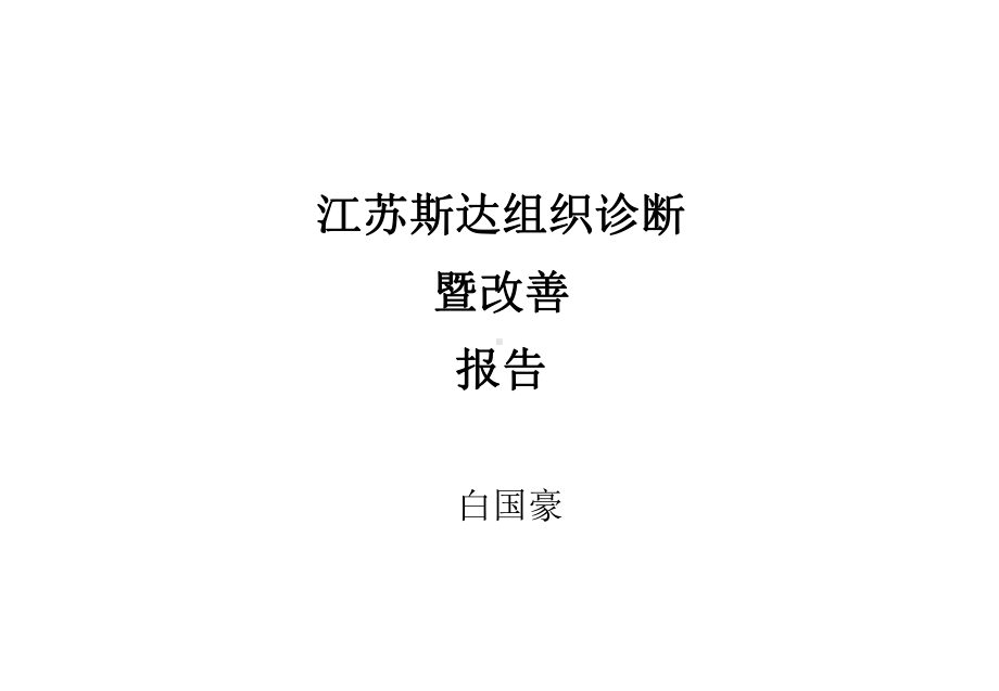 某公司组织诊断暨改善报告精品课件(共40页).ppt_第1页