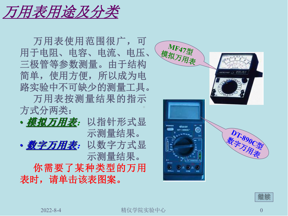 测控技术与仪器实践能力训练万用表功能及使用课件.ppt_第1页