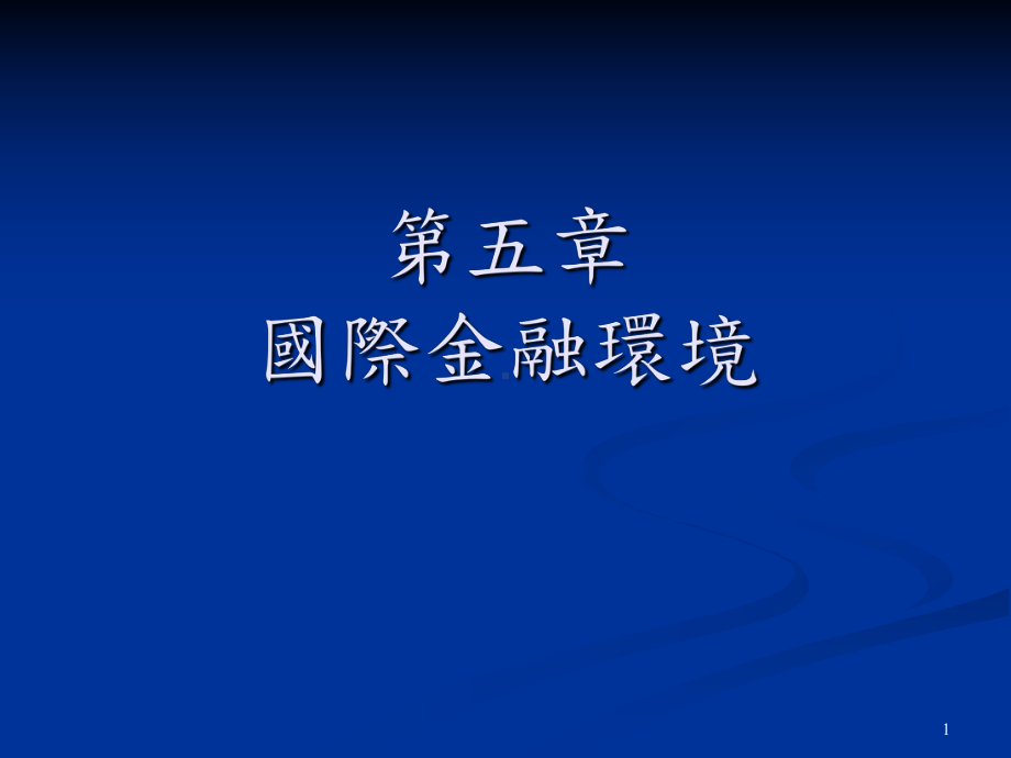 第五章国际金融环境课件.ppt_第1页