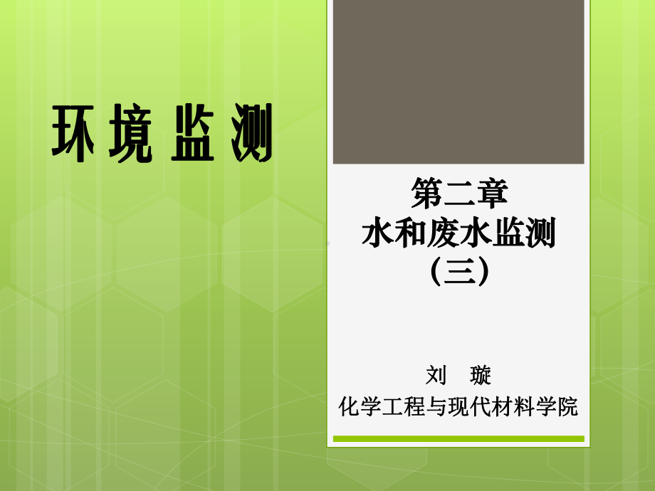 水和废水监测教材(34张)PPT课件.ppt_第1页