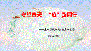 疫情期间线上家长会（2022.3.23）ppt课件2022—2023学年八年级下学期.pptx