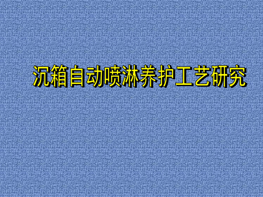 沉箱自动喷淋养护工艺研究课件.ppt_第1页