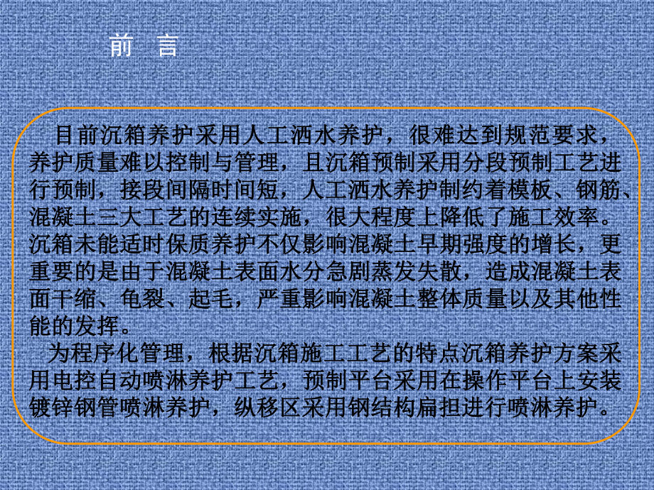 沉箱自动喷淋养护工艺研究课件.ppt_第2页