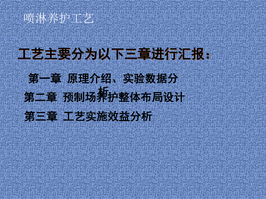 沉箱自动喷淋养护工艺研究课件.ppt_第3页