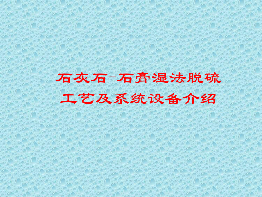 烟气脱硫装置组成及工艺控制参数介绍课件.ppt_第1页