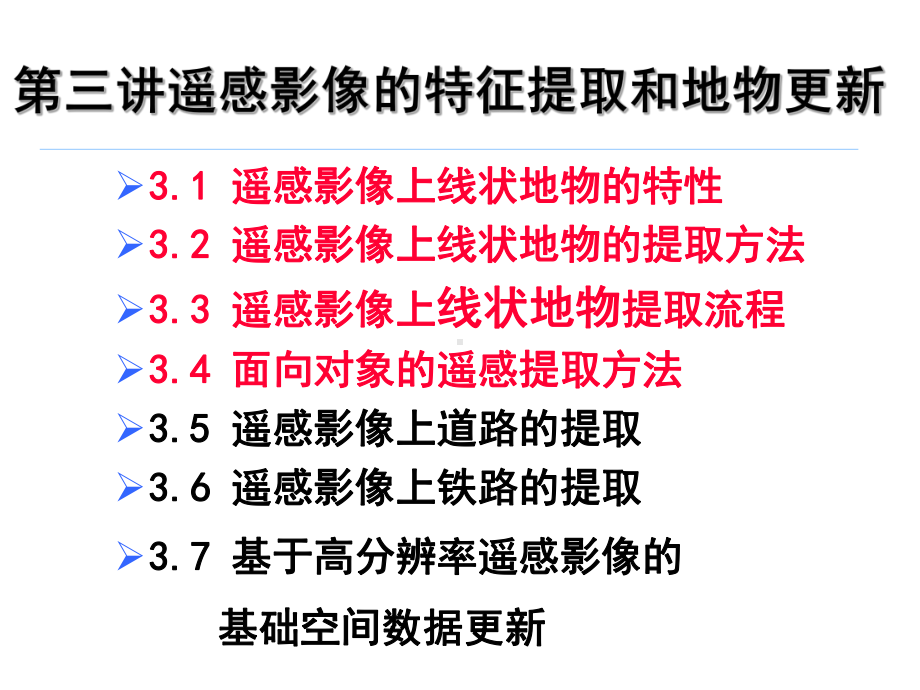 第三讲遥感影像的特征提取和地物更新-精品课件.ppt_第2页